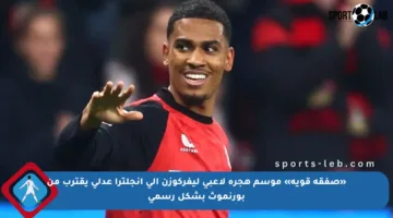 «صفقة قوية» موسم هجرة لاعبي ليفركوزن إلى إنجلترا عدلي يقترب من بورنموث بشكل رسمي